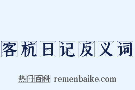 客杭日记反义词是什么意思的图片